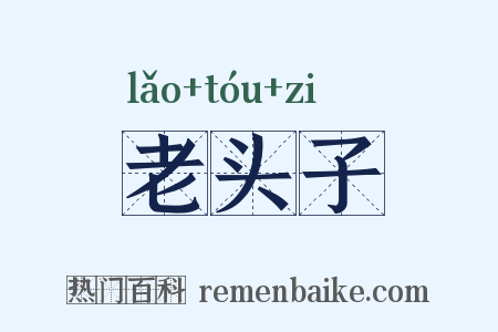 老头子是什么意思的图片